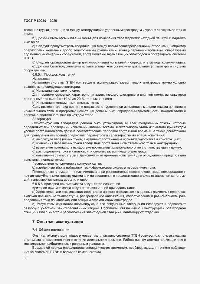 Страница 64 ГОСТ Р 59030-2020