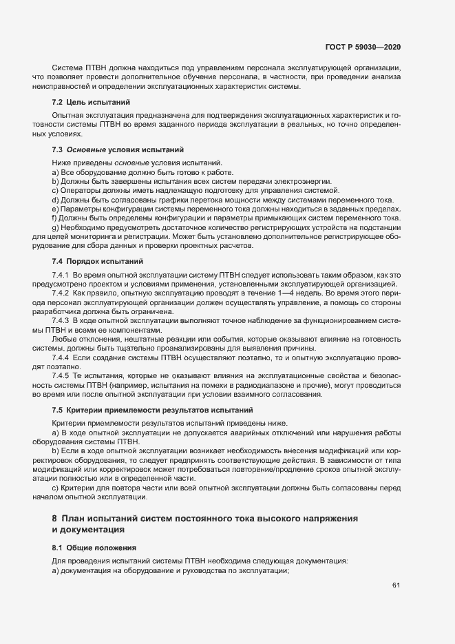 Страница 65 ГОСТ Р 59030-2020