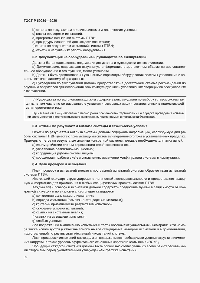 Страница 66 ГОСТ Р 59030-2020