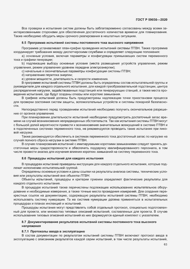 Страница 67 ГОСТ Р 59030-2020