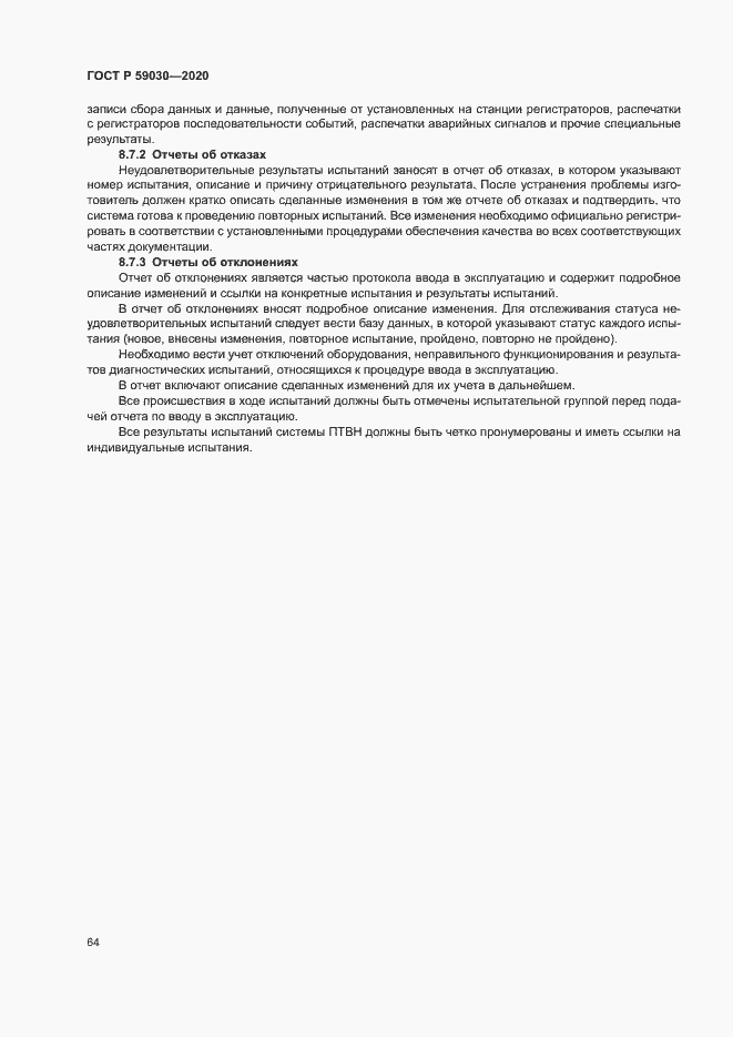 Страница 68 ГОСТ Р 59030-2020