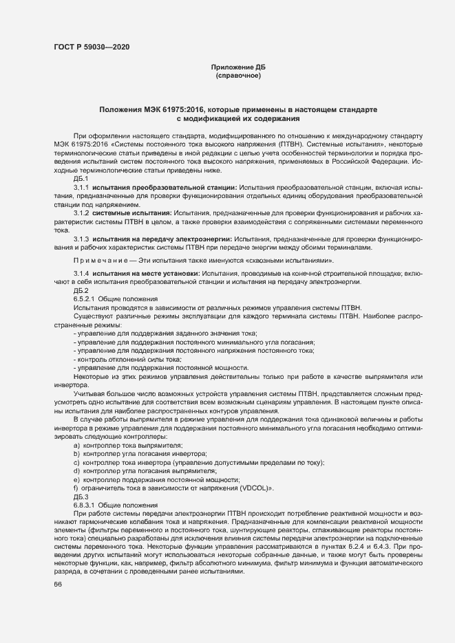 Страница 70 ГОСТ Р 59030-2020