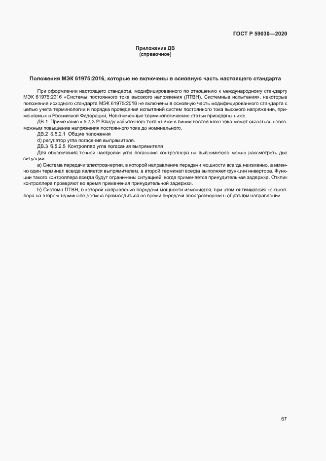 Страница 71 ГОСТ Р 59030-2020