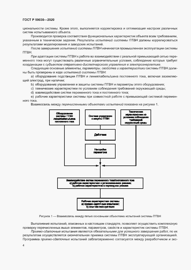 Страница 8 ГОСТ Р 59030-2020