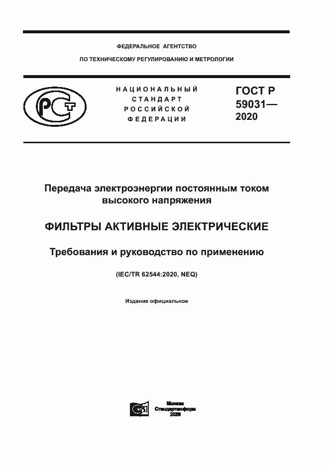 Страница 1 ГОСТ Р 59031-2020