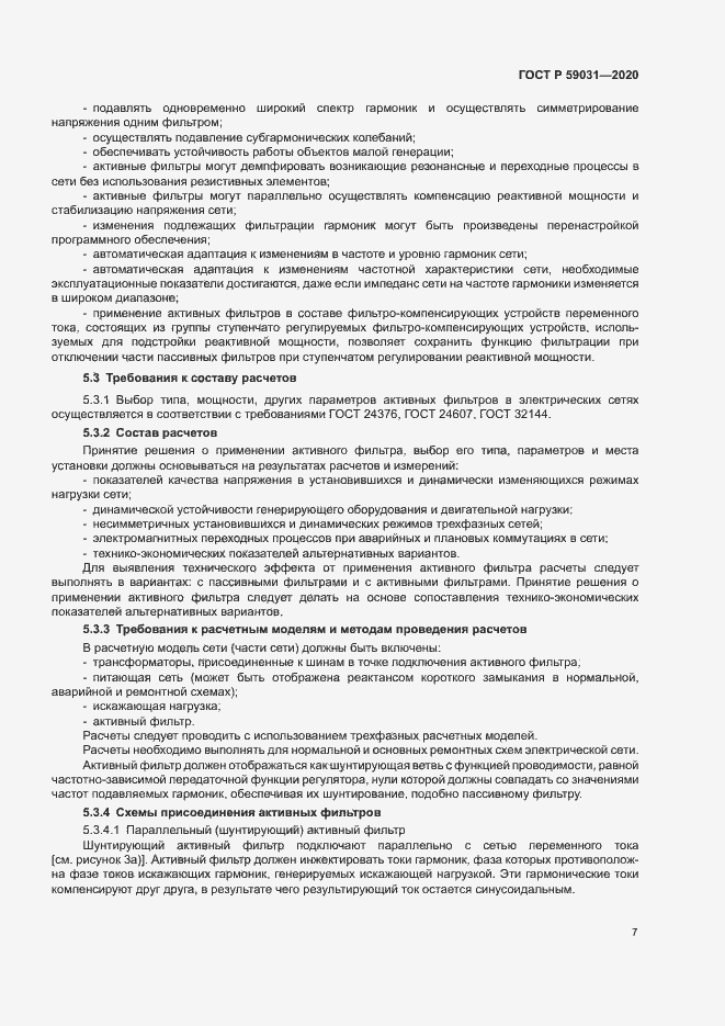 Страница 10 ГОСТ Р 59031-2020