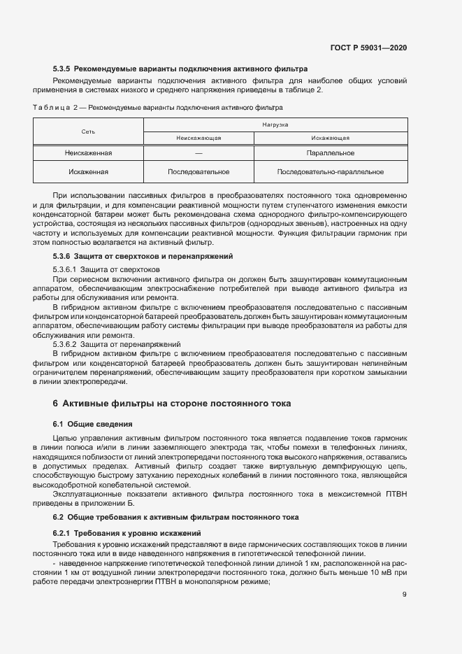 Страница 12 ГОСТ Р 59031-2020