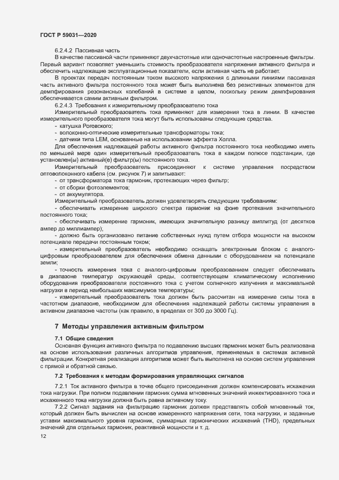 Страница 15 ГОСТ Р 59031-2020