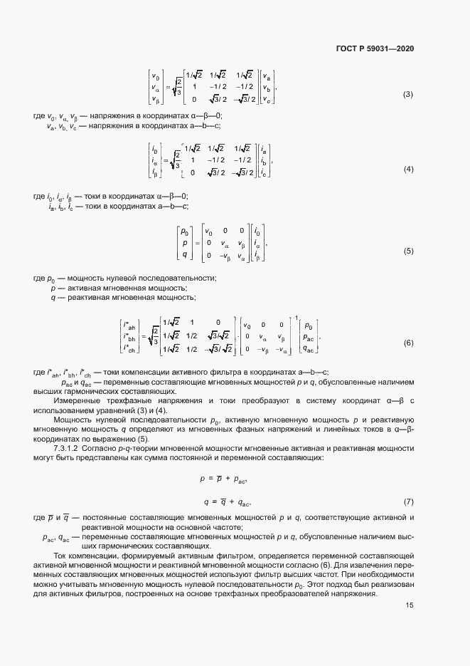 Страница 18 ГОСТ Р 59031-2020