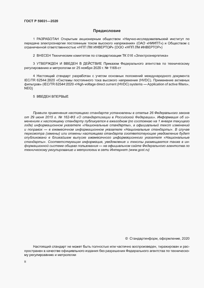 Страница 2 ГОСТ Р 59031-2020
