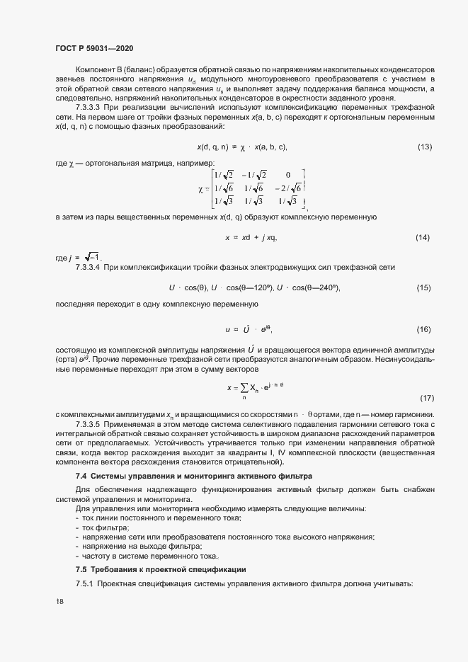 Страница 21 ГОСТ Р 59031-2020