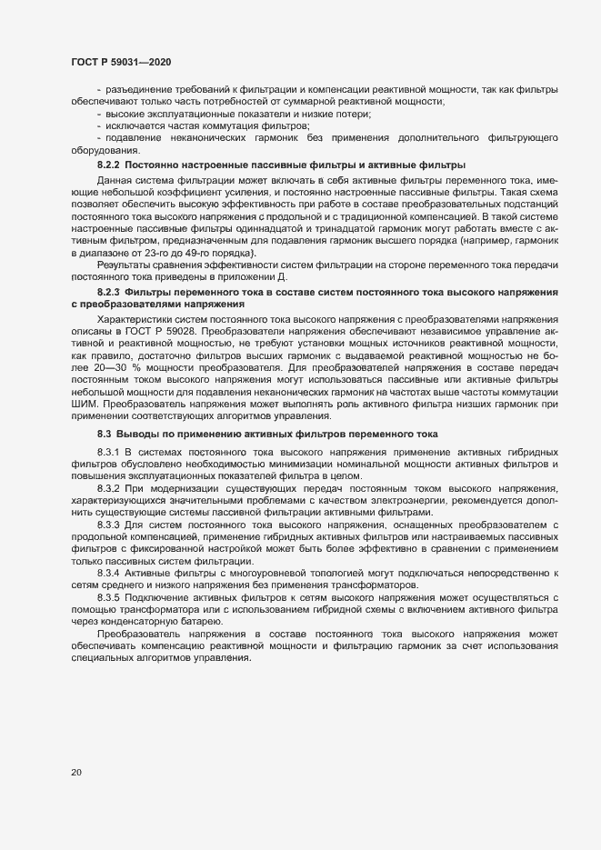 Страница 23 ГОСТ Р 59031-2020