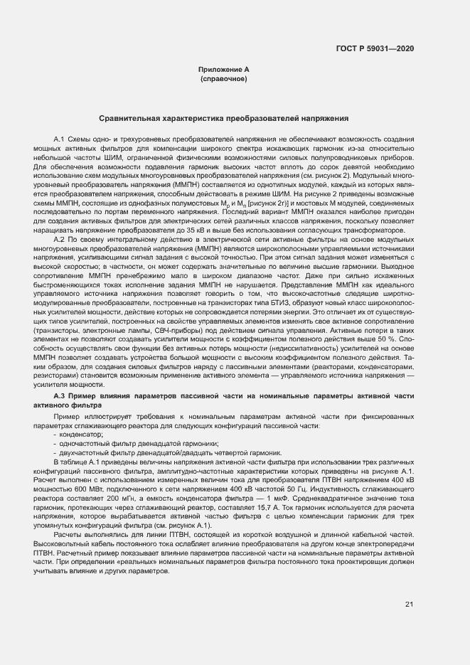 Страница 24 ГОСТ Р 59031-2020