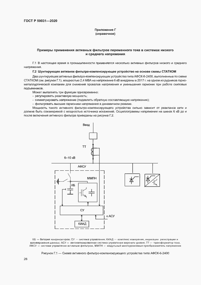 Страница 29 ГОСТ Р 59031-2020