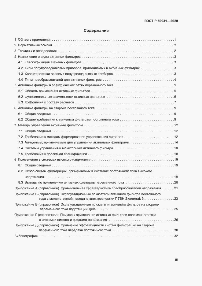 Страница 3 ГОСТ Р 59031-2020