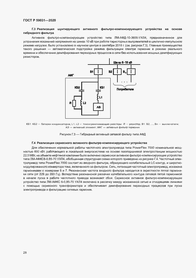 Страница 31 ГОСТ Р 59031-2020