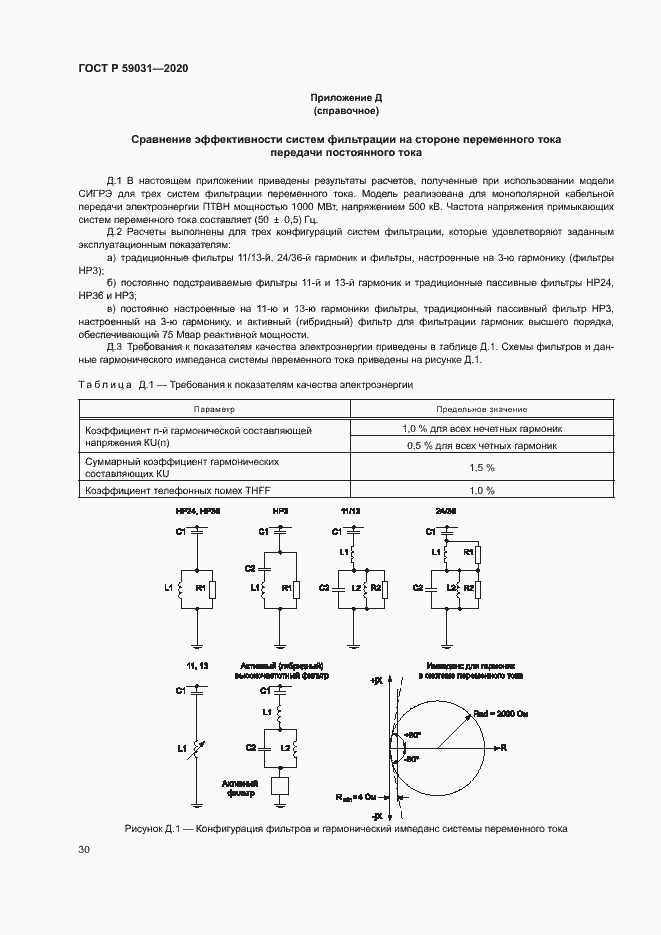Страница 33 ГОСТ Р 59031-2020