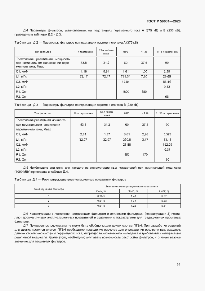 Страница 34 ГОСТ Р 59031-2020