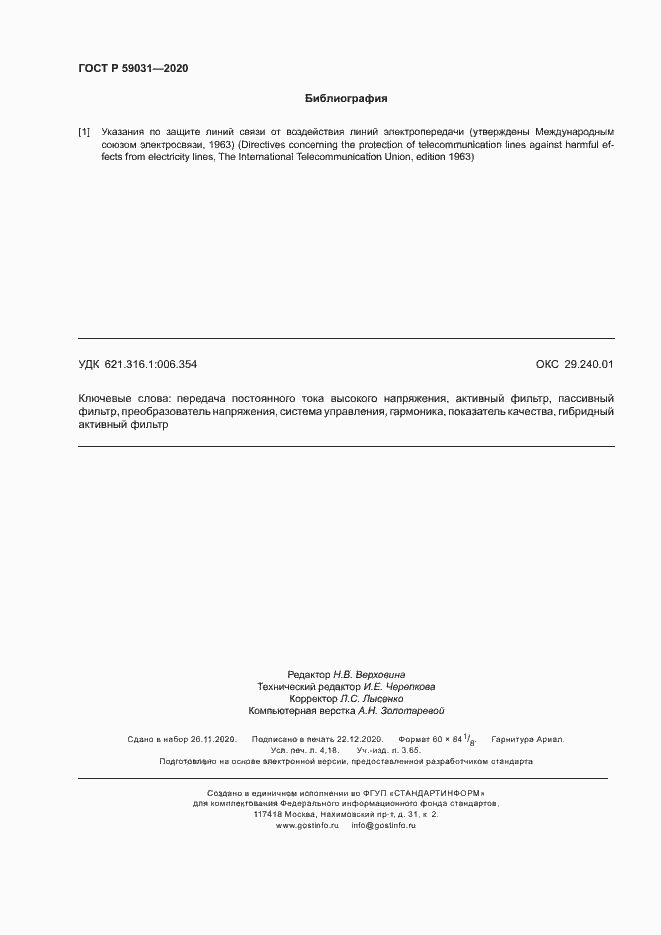 Страница 35 ГОСТ Р 59031-2020