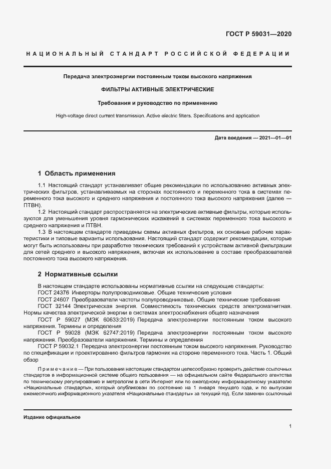 Страница 4 ГОСТ Р 59031-2020