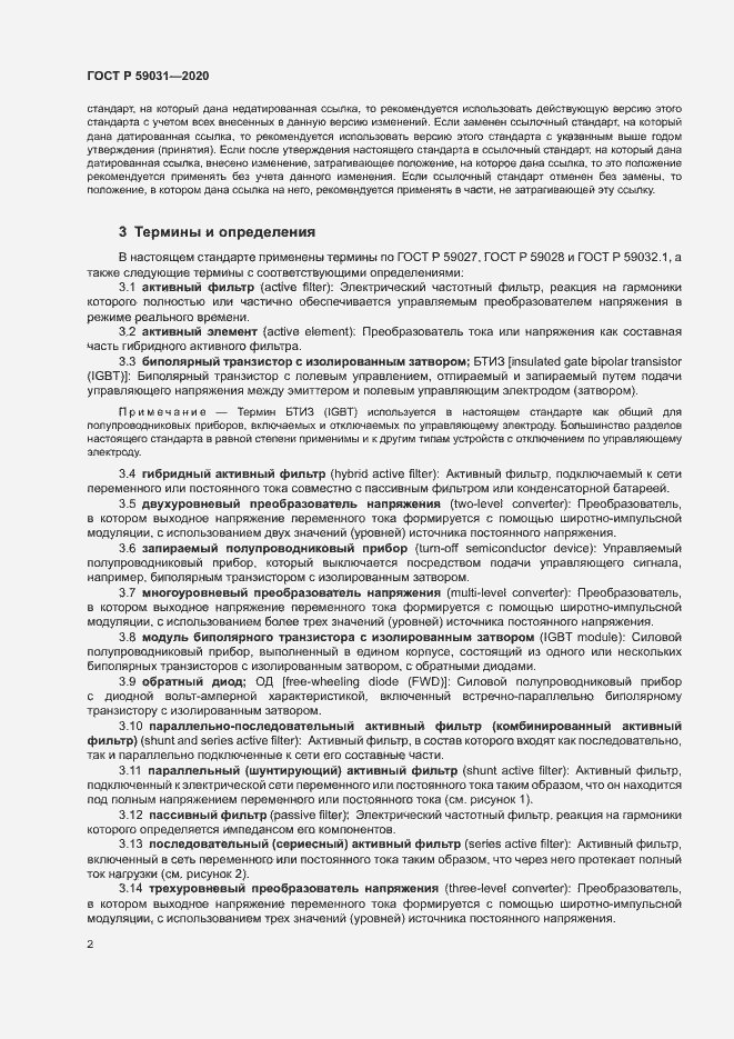 Страница 5 ГОСТ Р 59031-2020