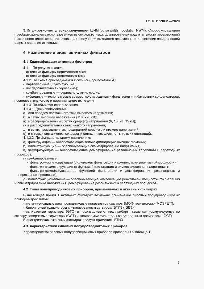 Страница 6 ГОСТ Р 59031-2020