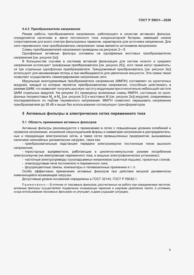 Страница 8 ГОСТ Р 59031-2020