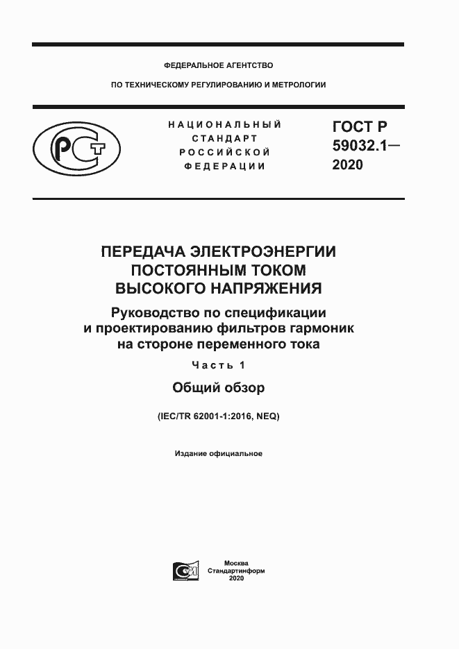 Страница 1 ГОСТ Р 59032.1-2020