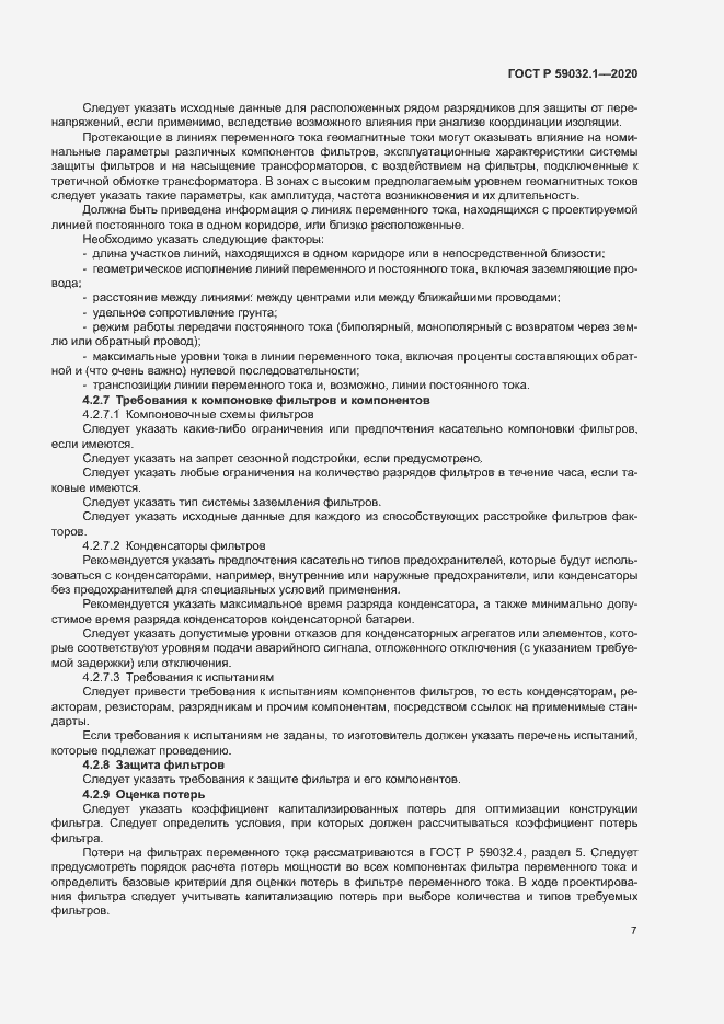 Страница 10 ГОСТ Р 59032.1-2020