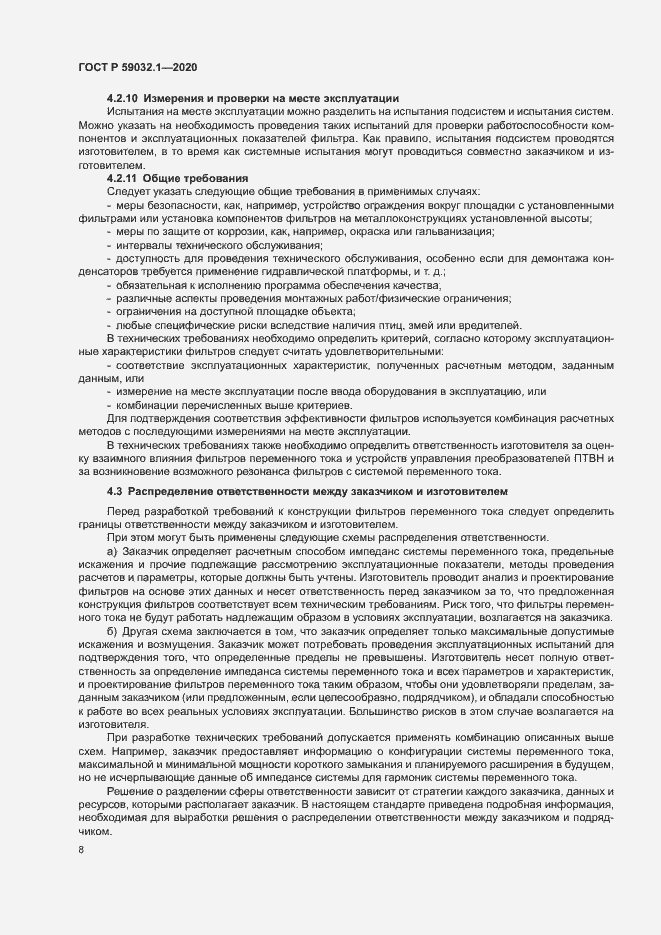Страница 11 ГОСТ Р 59032.1-2020
