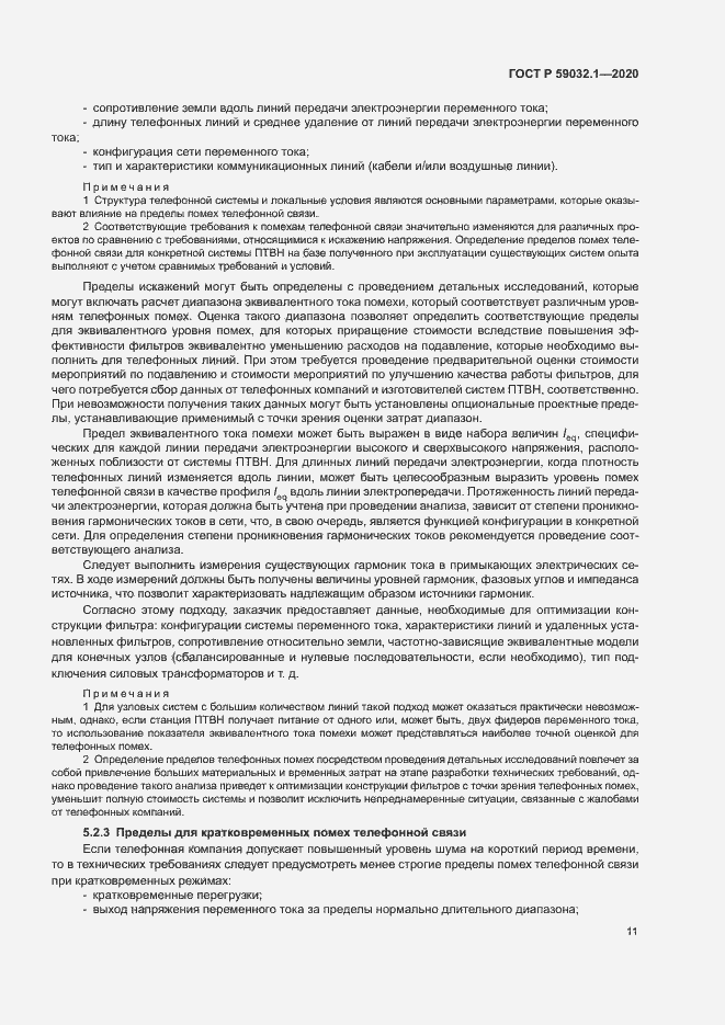 Страница 14 ГОСТ Р 59032.1-2020