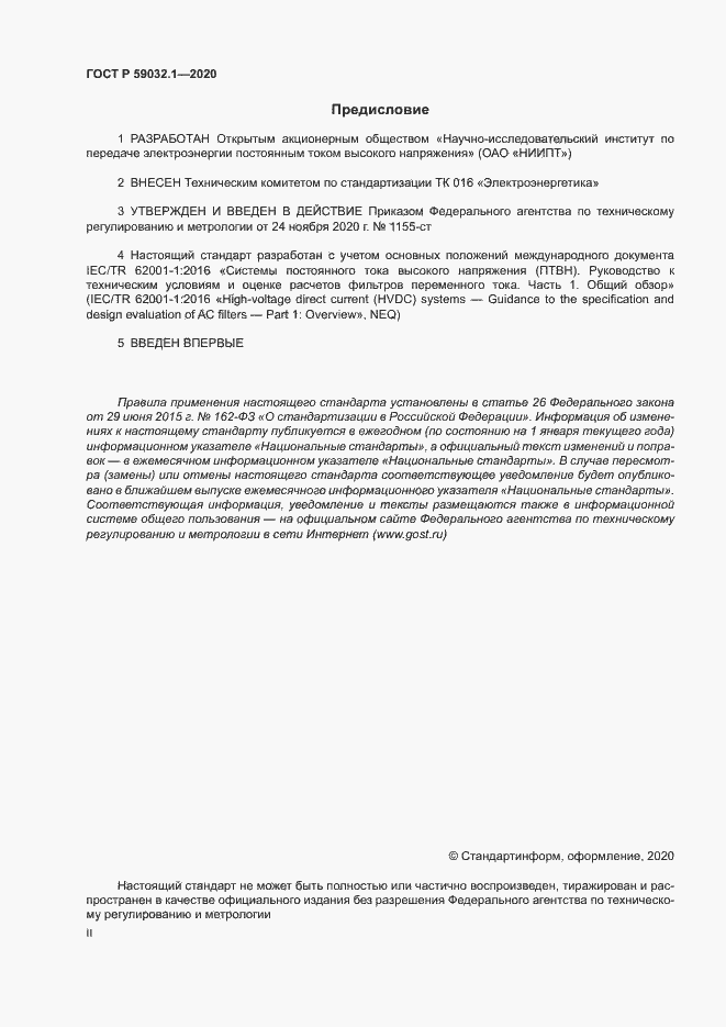 Страница 2 ГОСТ Р 59032.1-2020