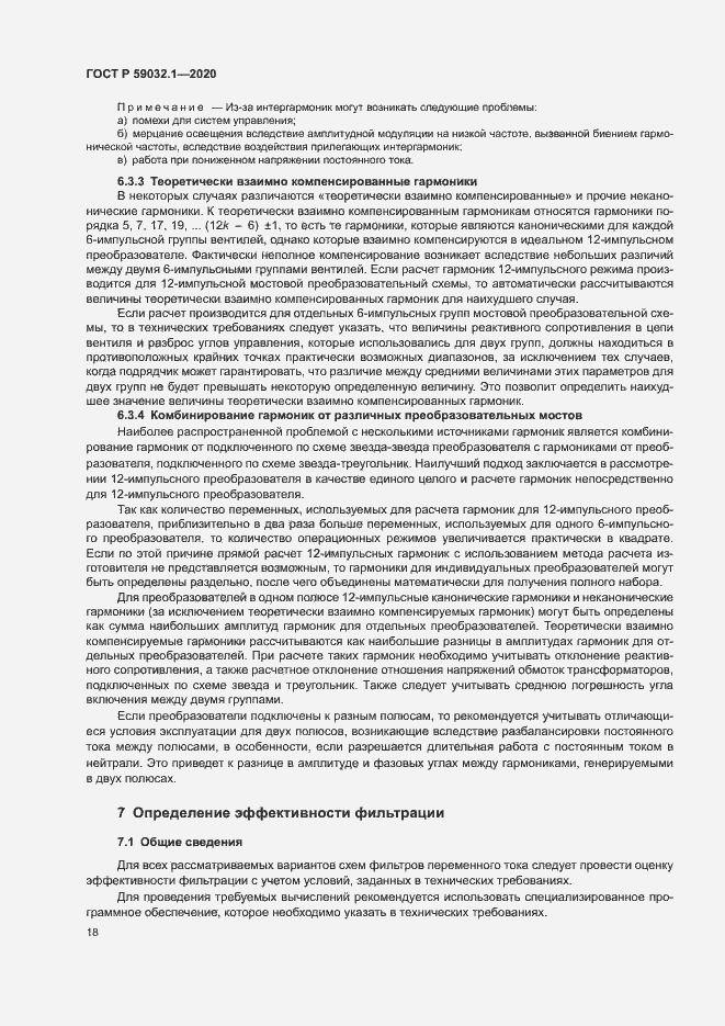 Страница 21 ГОСТ Р 59032.1-2020