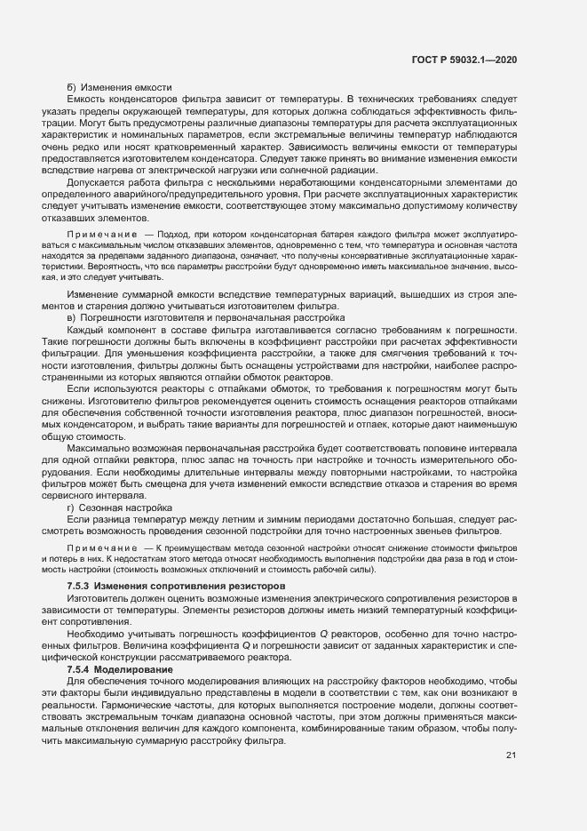 Страница 24 ГОСТ Р 59032.1-2020