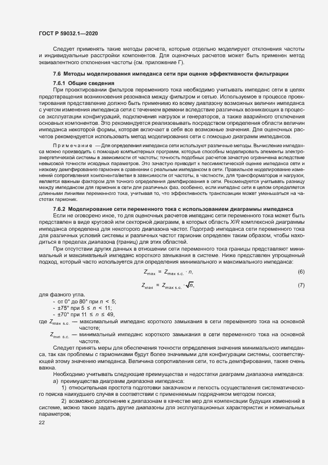 Страница 25 ГОСТ Р 59032.1-2020