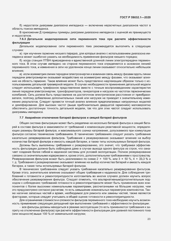 Страница 26 ГОСТ Р 59032.1-2020