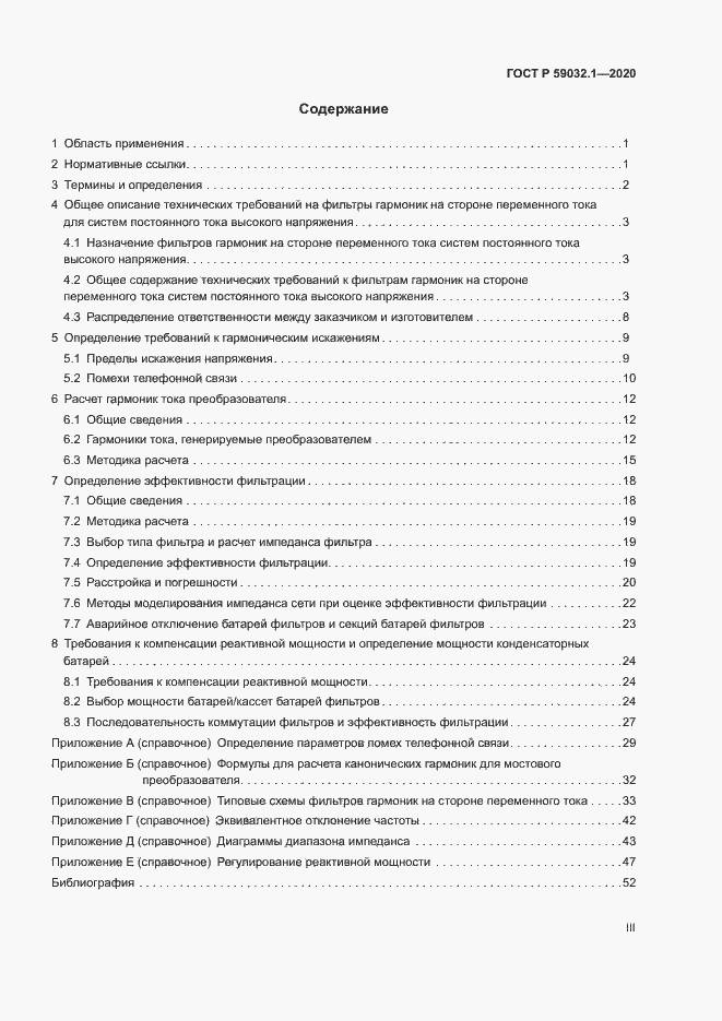 Страница 3 ГОСТ Р 59032.1-2020