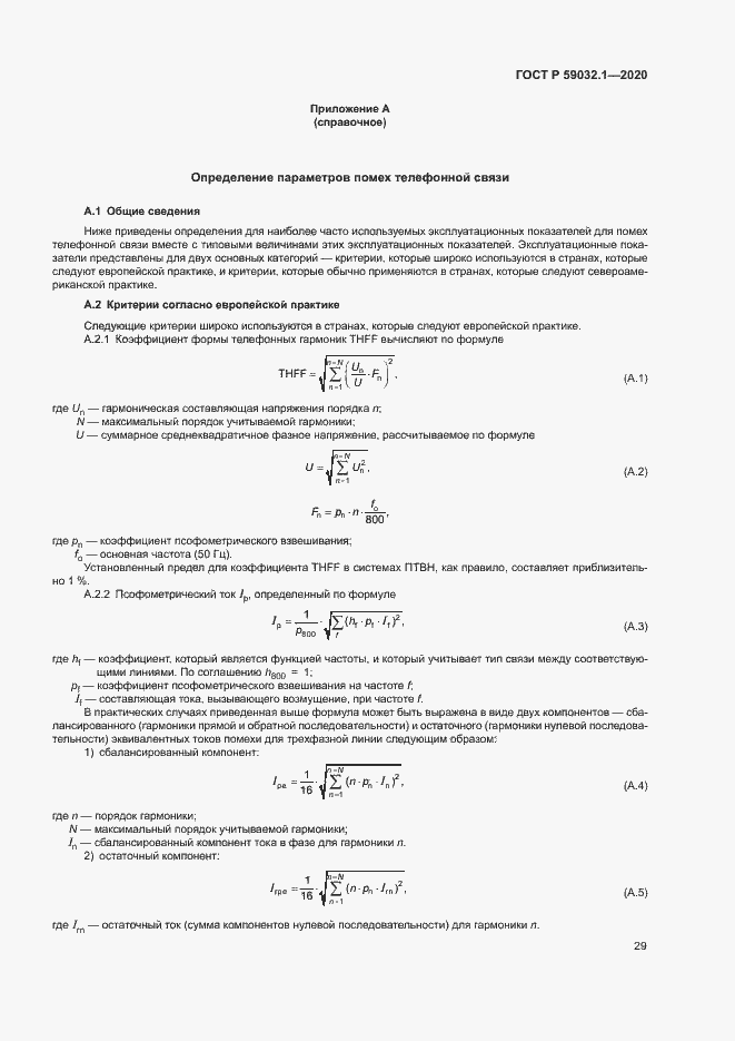Страница 32 ГОСТ Р 59032.1-2020