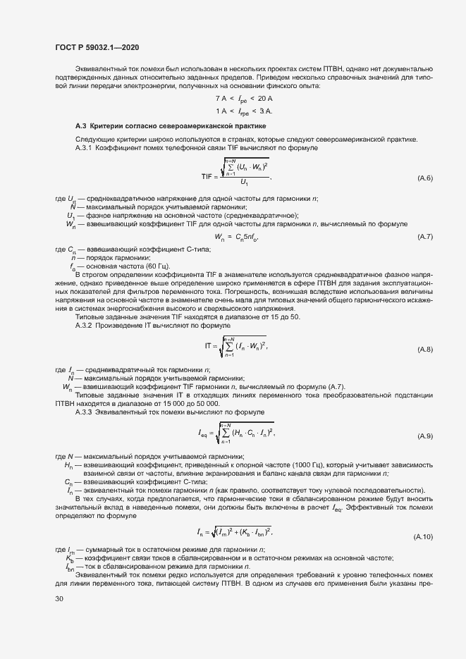 Страница 33 ГОСТ Р 59032.1-2020
