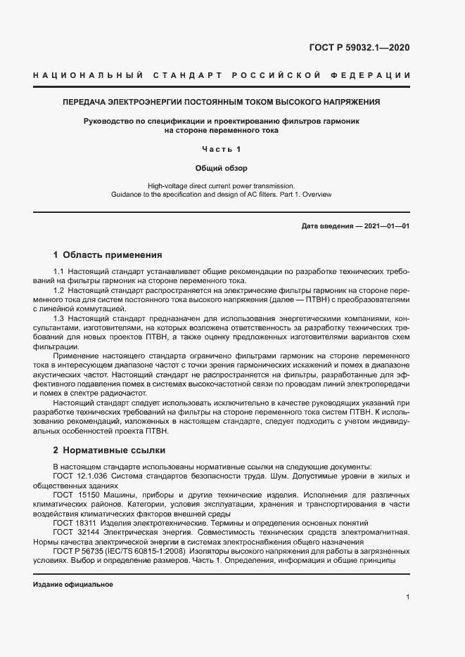Страница 4 ГОСТ Р 59032.1-2020
