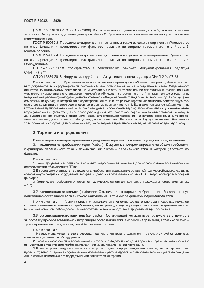 Страница 5 ГОСТ Р 59032.1-2020