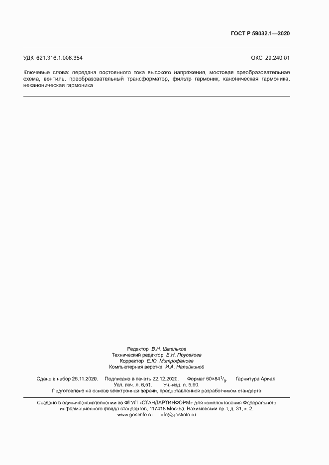 Страница 56 ГОСТ Р 59032.1-2020