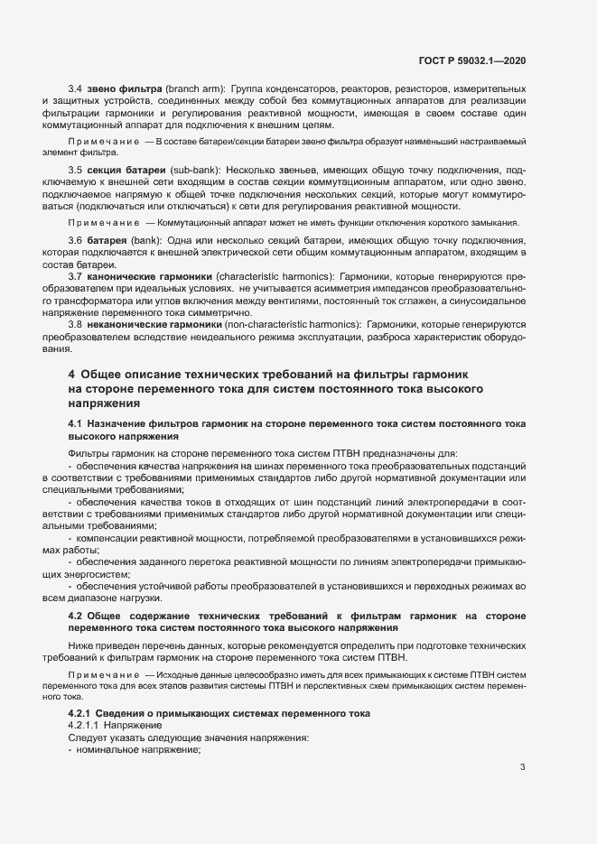 Страница 6 ГОСТ Р 59032.1-2020