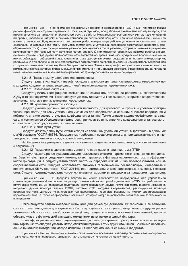 Страница 8 ГОСТ Р 59032.1-2020