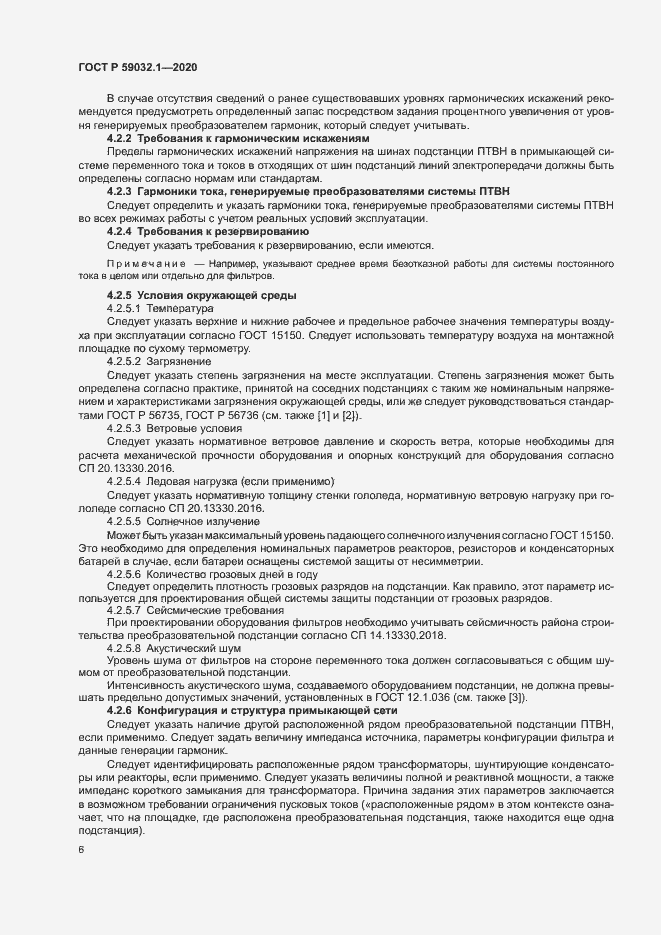Страница 9 ГОСТ Р 59032.1-2020