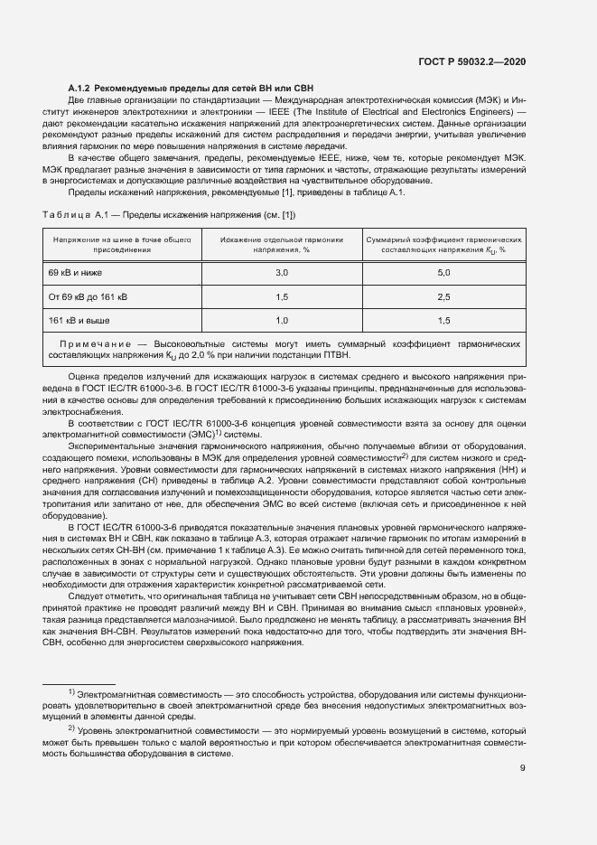 Страница 12 ГОСТ Р 59032.2-2020