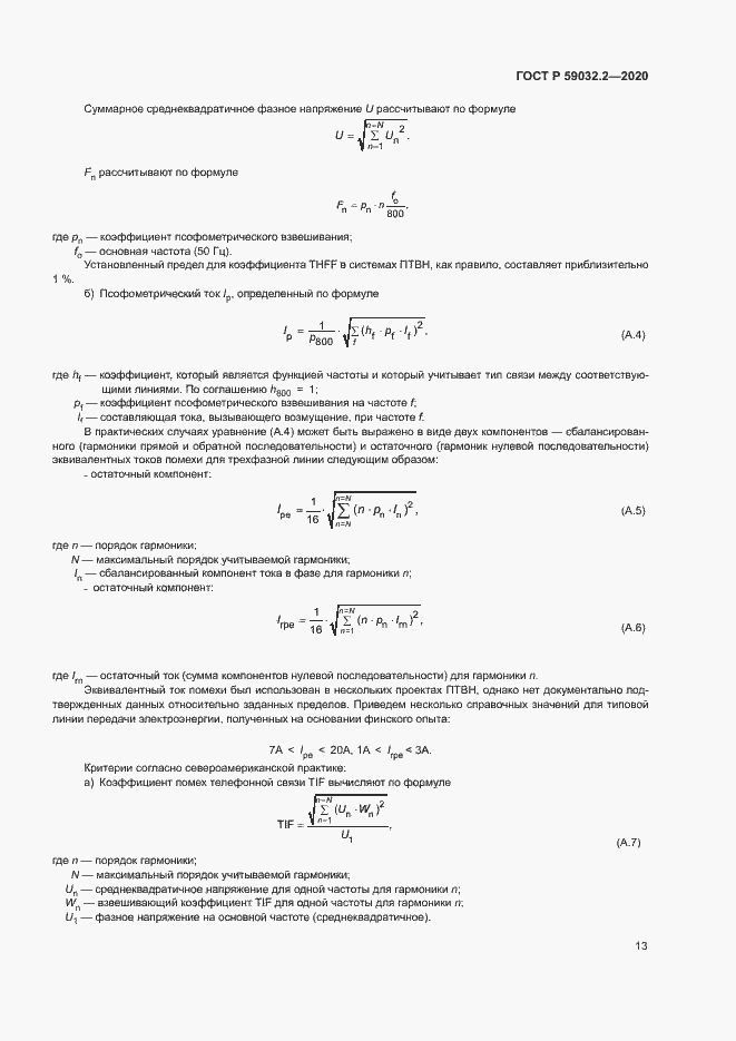Страница 16 ГОСТ Р 59032.2-2020