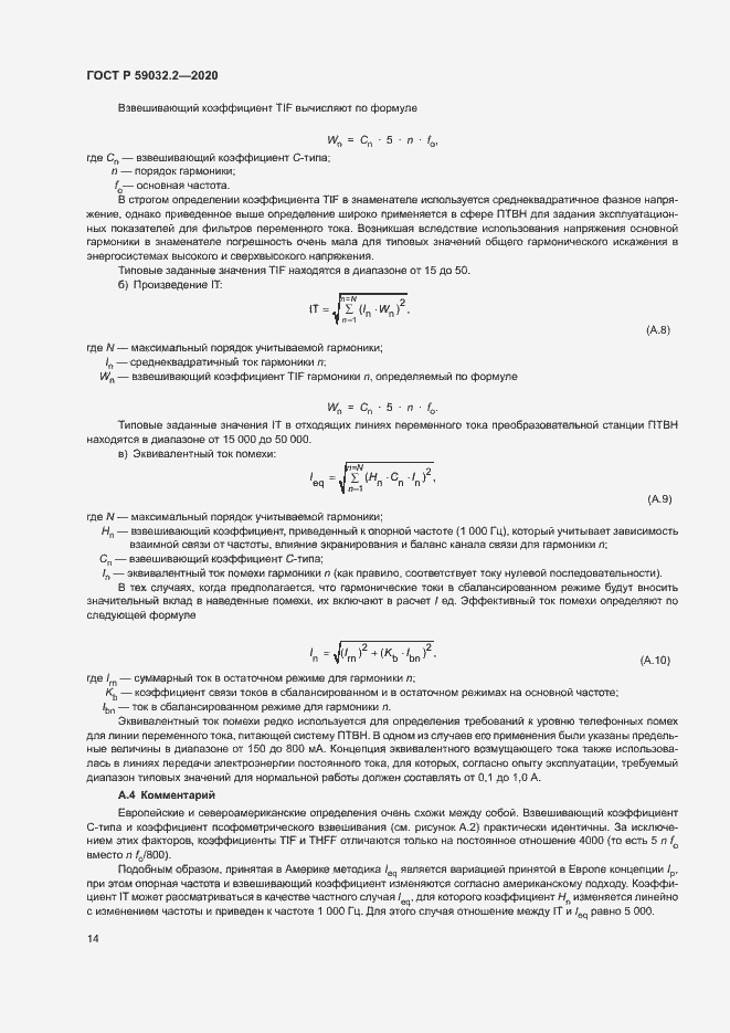 Страница 17 ГОСТ Р 59032.2-2020