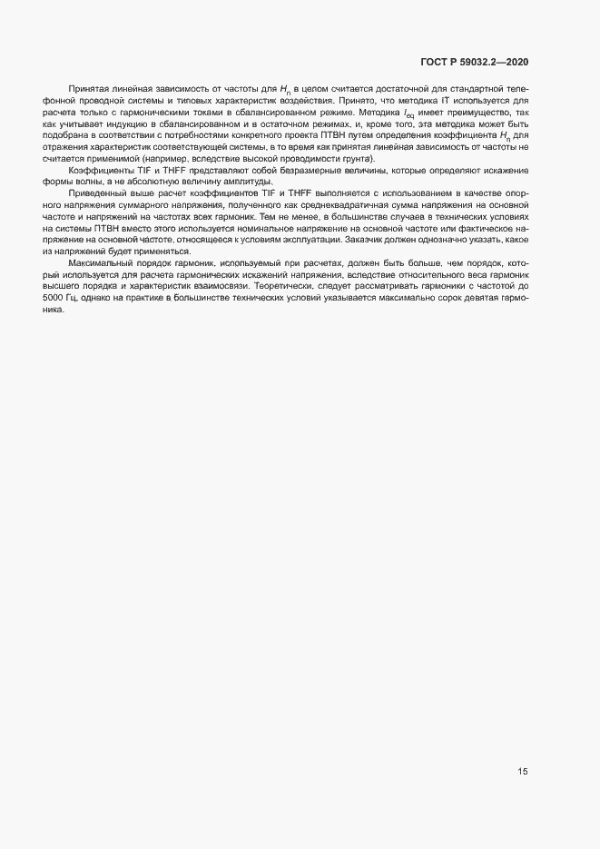Страница 18 ГОСТ Р 59032.2-2020