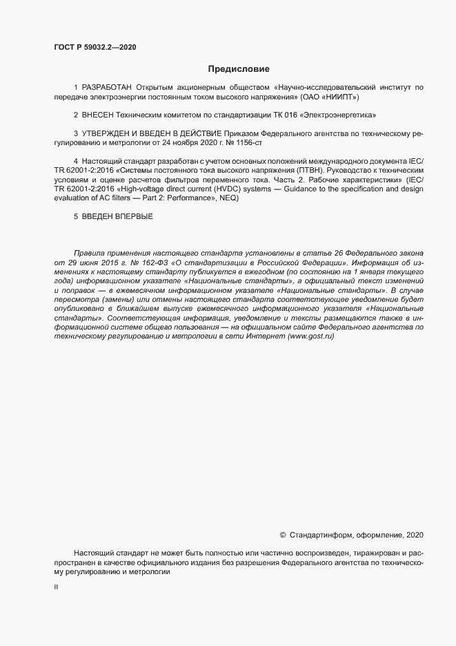 Страница 2 ГОСТ Р 59032.2-2020